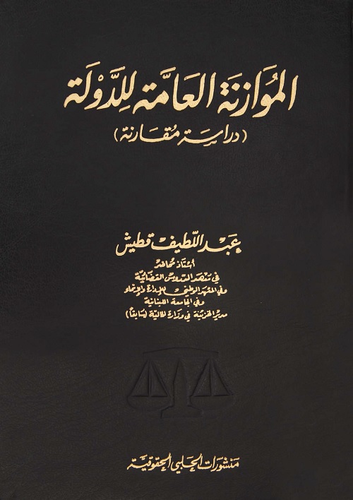الموازنة العامة للدولة : دراسة مقارنة